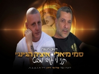 סמי מיאלי ואיציק הג'ינג'י בדואט - "תני לי עוד מבט"