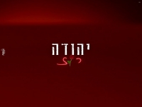 יהודה בקאבר מחודש - "רוז"