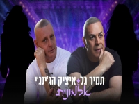 תמיר גל & איציק הג'ינג'י בדואט מחודש - "האלמונית"