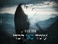 עדן צפתי בקאבר מחודש - "עומד כאן לבדי"