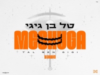 טל בן גיגי בקאבר מחודש - "משוגע"