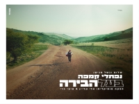 נפתלי קמפה בסינגל חדש - "בעל הבירה"