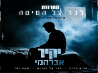 יקיר אברהמי שר מהנשמה - "מחרוזת לבד על המיטה 2024"