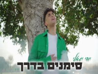יודי יגאלי פורץ בסינגל בכורה - "סימנים בדרך"