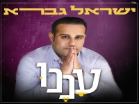 ישראל גברא בסינגל חדש - "עננו"