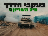 להקת גייסות השריון בסינגל מחודש - "בעקבי הדרך"