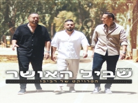 הפרויקט של רביבו - "מחרוזת שביל האושר 2024"