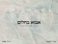 גילי אסרף & אורי ראובני בדואט עצוב - "אבוא בחלום"