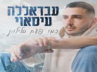 עבדאללה עיסאוי בבלדה מרגשת - "כמו פעם בלילות"