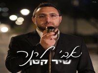 אבי לרנר בסינגל חדש - "שיר קטן"