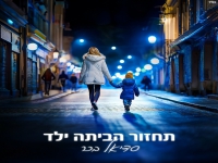 סדיאל בכר בסינגל חדש - "תחזור הביתה ילד"