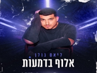 ליאם גולן בבלדה מרגשת - "אלוף בדמעות"
