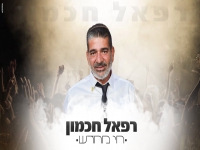 רפאל חכמון בקאבר מחודש - "חי מחדש"