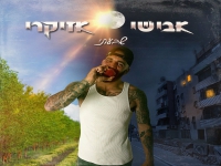 אבישי אזיקרי בסינגל חדש - "שבעתי"