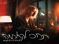 רונן ג'יג'י & הראל סנדרוסי בדואט - "תחכי לקארמה"