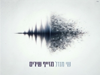 שי מנדל פורץ בסינגל בכורה - "מזייף שירים"