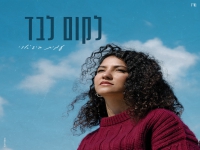 עמית ביג'אוי בסינגל חדש - "לקום לבד"