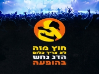 הדג נחש לייב האנגר 11 - "חוץ מזה לא צריך כלום"