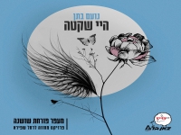 נועם בתן שר רחל שפירא - "היי שקטה"