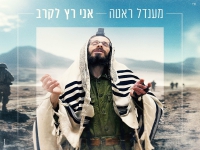 מענדל ראטה בסינגל חדש - "אני רץ לקרב"