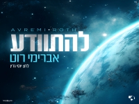 אברימי רוט בסינגל חדש - "להתוודע"