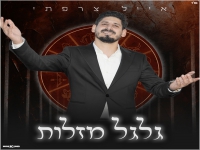 אייל צרפתי בסינגל חדש - "גלגל מזלות"