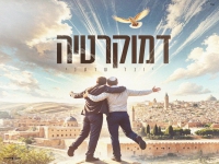 יובל שרעבי בסינגל חדש - "דמוקרטיה"