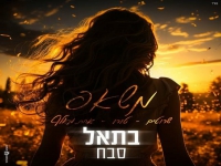 בתאל סבח במאשאפ - "שרוטים & טורו & אחת מאלף"