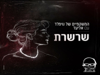 המשקפיים של נויפלד עם אליעד בסינגל חדש - "שרשרת"