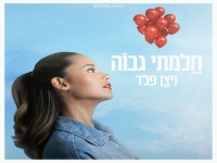 ניצן פלד בסינגל חדש - "חלמתי גבוה"