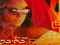 תמר ריילי בסינגל חדש - "בחיבק"