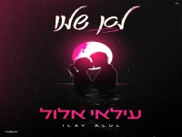 עילאי אלול בסינגל חדש - "לא שלנו"