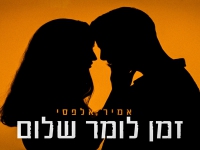 אמיר אלפסי בבלדה מרגשת - "זמן לומר שלום"