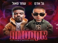 גל אדם & שחר סאול בדואט - "אקסטזות"