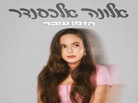 אלונה אלכסנדר פורצת בסינגל בכורה - "הזמן עובר"