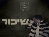 אלי בי בסינגל חדש - "שיכור"