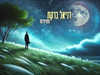 דניאל ברקת בסינגל חדש - "והירח"