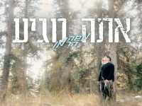 משה הרמן פורץ בסינגל בכורה - "אתה מגיע"