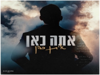 איתן כהן בסינגל חדש - "אתה כאן"