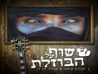 עודד פז והקסדות & יהודה קיסר - "שוף על הבוזלת"