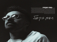 ראם בקאל בסינגל חדש - "פתח תקווה"
