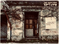 עידן רייכל ושירה בן שמחון-"דרישת שלום מחיים אחרים"