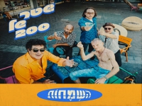 השמחות בסינגל חדש - "שטר של 200"