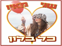 שני מאיו בסינגל חדש - "כל בלון"