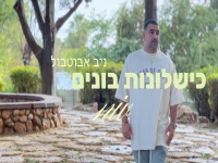 ניב אבוטבול בסינגל חדש - "כישלונות בונים"