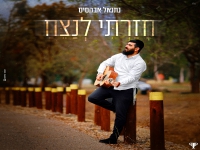 נתנאל אבקסיס בסינגל חדש - "חזרתי לנצח"