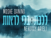 משה דנינו & נהוראי אריאלי בדואט - "ללכת בלי לראות"