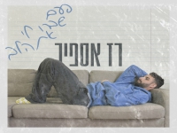 רז אספיר פורץ בסינגל בכורה - "פעם שברו לי את הלב"