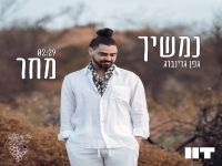 גפן גרינברג בסינגל חדש - "נמשיך מחר"