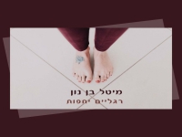 מיטל בן נון בסינגל חדש - "רגליים יחפות"